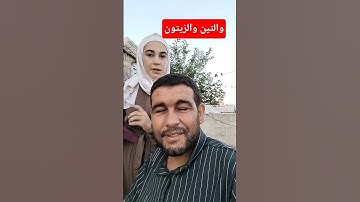 #قرآن #فاطمة #سورة_االتين