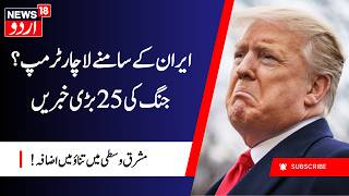 Iran's UNSPARING Revenge: Missiles Target 5 US Bases | ایران کے ٹارگیٹ اب نیا اڈہ | West War | N18G