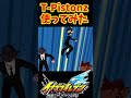 T Pistonz使ってみた!名曲スーパー立ち上がリーヨと共に【イナズマイレブン 英雄たちのヴィクトリーロード】