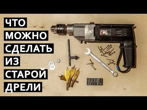 Что можно сделать из старой дрели и фсф фанеры своими руками | True Roots Workshop | 4k (DIY)