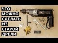 Что можно сделать из старой дрели и фсф фанеры своими руками | True Roots Workshop | 4k (DIY)