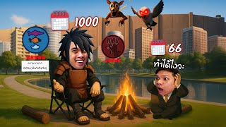 เอาชีวิตรอดในป่า 1,000 คืน ปริมคุงถึงกับเหวอ | Roblox screenshot 1