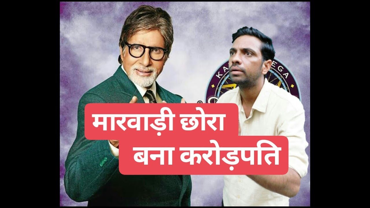 7 crore ka sawaal मारवाड़ी छोरे ने कौन बनेगा करोड़पति में जीते 7 करोड़