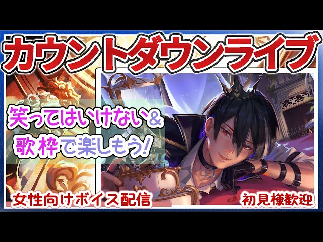 【女性向けボイス枠】カウントダウンライブ！寝かさないぞーシチュボ・ヤンデレ好きな人歓迎！【歌/初見様歓迎】