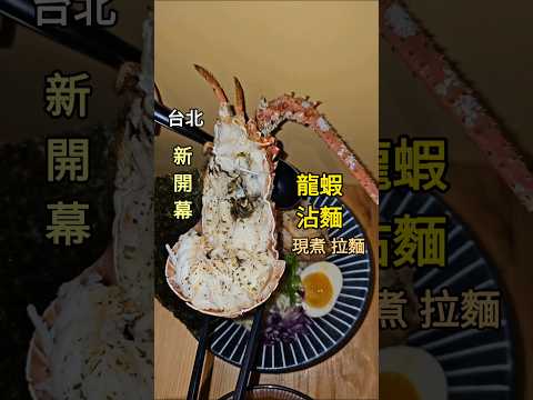 #麵屋雲出#新開幕#新店報報#試營運#拉麵#台北拉麵#台北美食#龍蝦#市政府美食#市政府#日式拉麵#日本拉麵