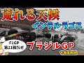 【F1】第21戦 ブラジルGP インテルラゴスを徹底解説【ゆっくり解説】