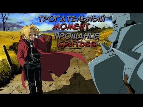 Видео: Вернет ли Ал из Fullmetal Alchemist свое тело?