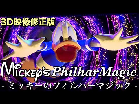 4K/3D映像修正版]ミッキーのフィルハーマジック|東京ディズニーランド