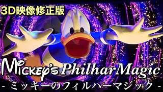 4K/3D映像修正版]ミッキーのフィルハーマジック|東京ディズニーランド