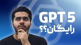 API رایگان GPT-5 | GPT-5 Free API