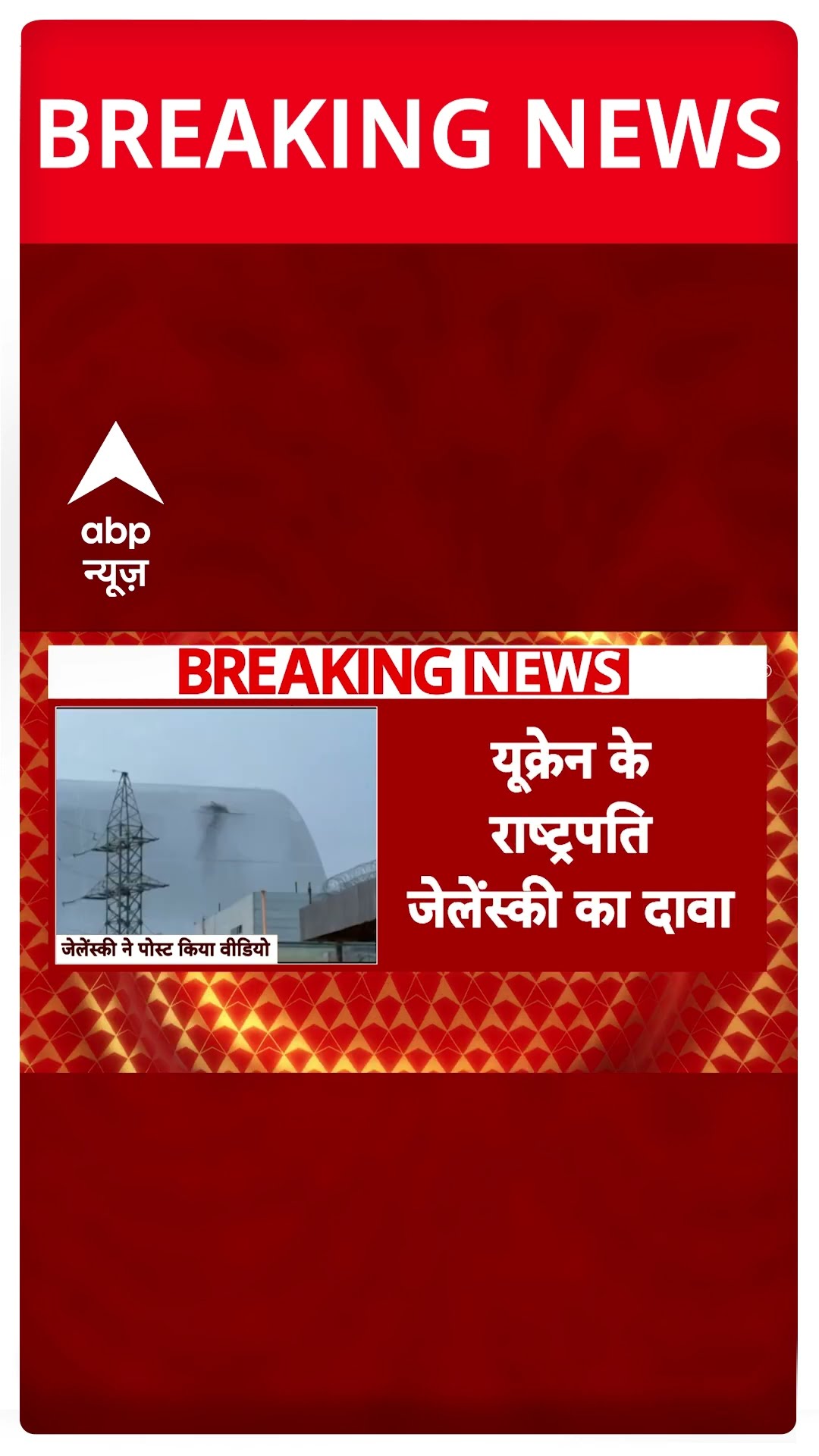 Breaking Shorts: यूक्रेन के चेर्नोबिल परमाणु रिएक्टर पर ड्रोन अटैक | ABP NEWS SHORTS