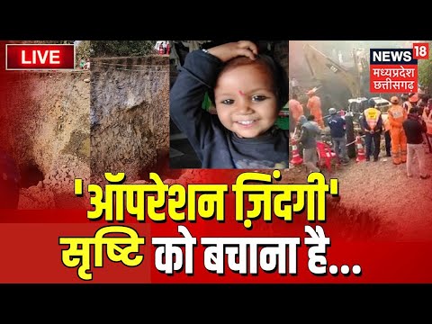 Sehore Borewell Rescue Updates Live। Srishti kushwaha के रेस्क्यू में चट्टान बन रहीं बाधा | MP News