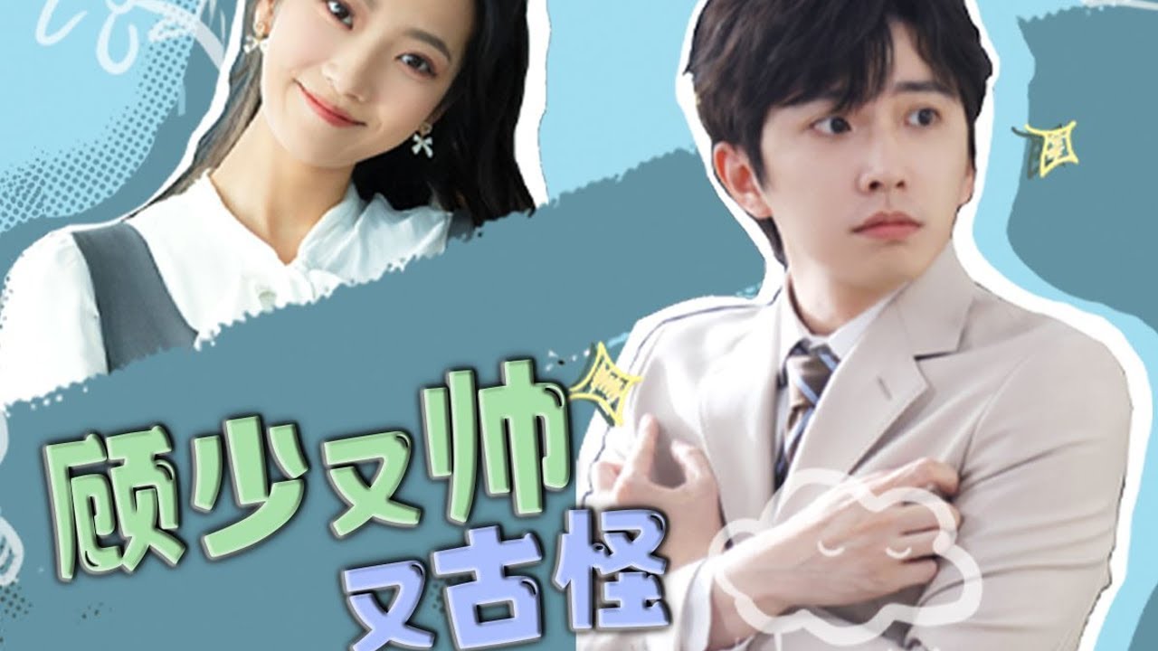 都市爱情短剧《顾少又帅又古怪》