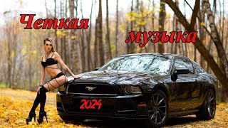 МУЗЫКА ДЛЯ ПАЦАНОВ🔥💣РУССКИЙ РЭП🔥💣 2024🔥💣