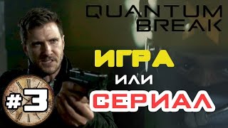 Игра или Сериал?! - Прохождение Quantum Break #3 Игра или Сериал?! - Прохождение Quantum Break #3