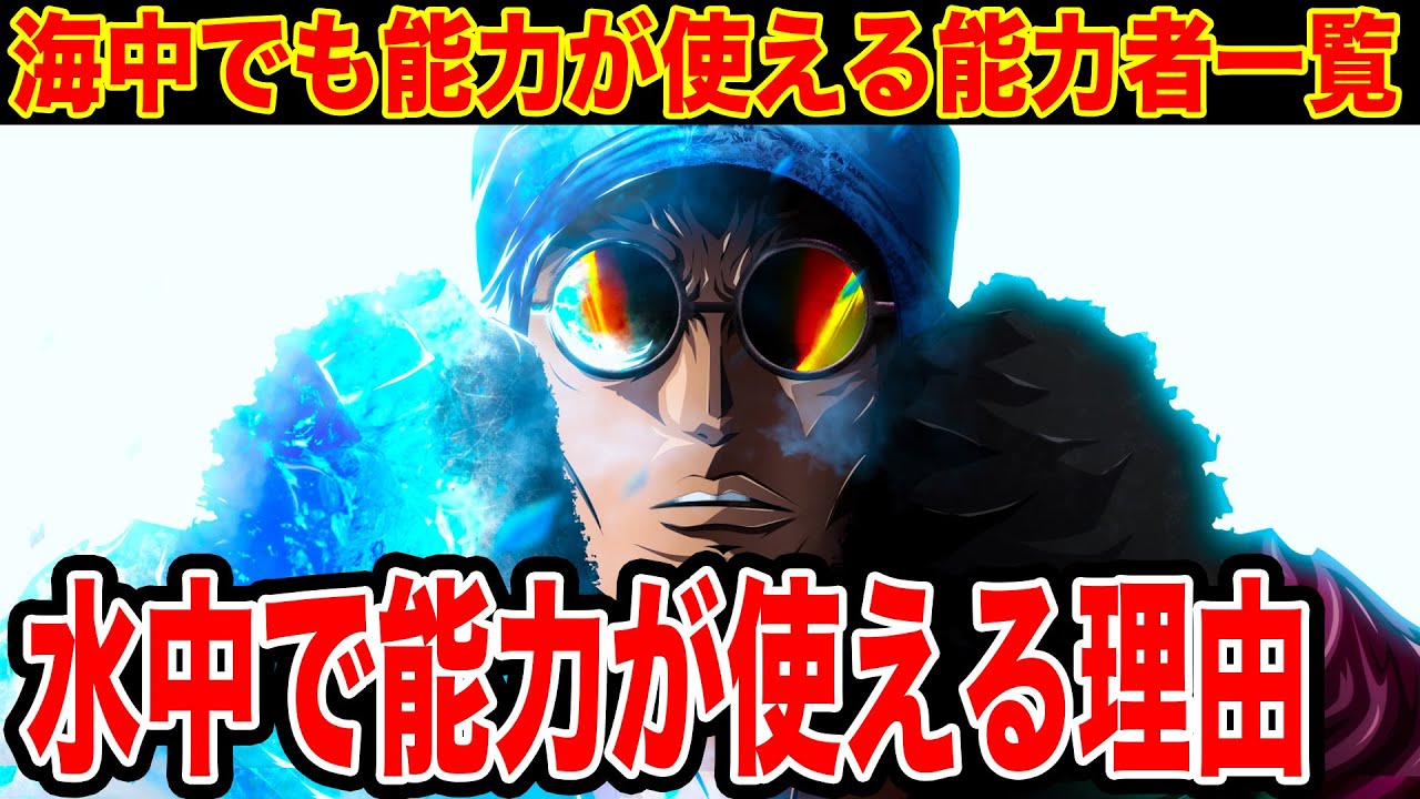 ワンピース 海でも能力使える悪魔の実の能力者 一覧 水の中で能力が使える理由 ワンピースネタバレ One Piece Youtube