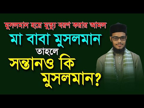 ভিডিও: মুসলমানদের আমল কি কি?