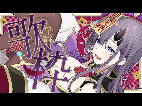 【#歌枠 * song】音響てすと!新モデルで少し歌う🎤✨【ぱわーぼいすVtuber/彷徨鈴】 video thumb