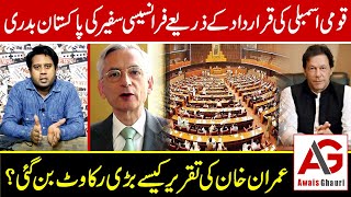 Imran Khan's Speech STOPPED French Ambassador's Deportation | Awais Ghauri