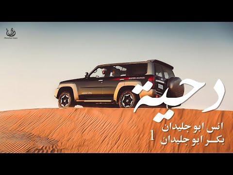 دحية انس ابو جليدان وبكر ابو جليدان