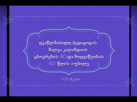 ღვაწლმოსილი პედაგოგის შალვა კალანდიას იუბილე 80/60