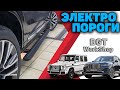 ВЫЕЗЖАЮЩИЕ автоматические моторизованные электро ПОРОГИ на любое транспортное средство