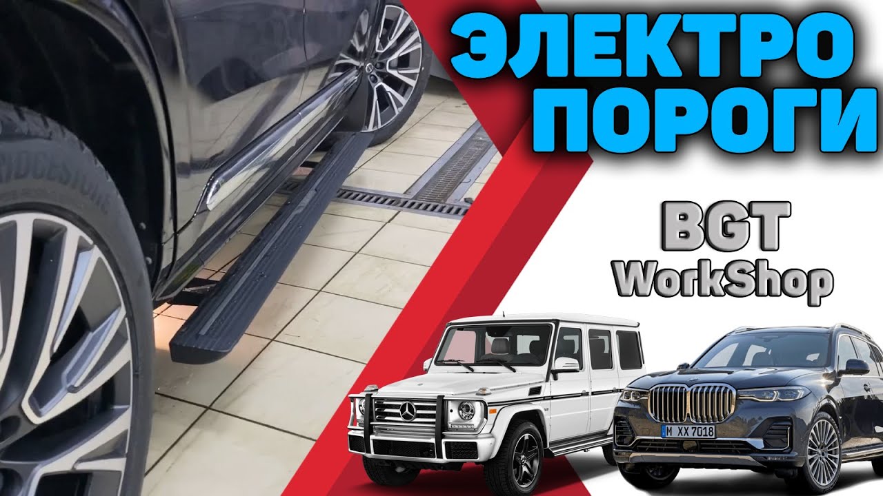 Электро пороги для авто