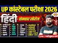 UP POLICE HINDI CLASS 2026 | UP CONSTABLE HINDI UP CONSTABLE HINDI PRACTICE SET - MOHIT SIR