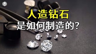 人造钻石是如何制造的？先将真钻石激光切片，再加热加压让它变大