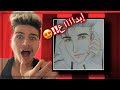 تحديت متابعيني يرسموني!!! | شوفو النتيجه😱🤯