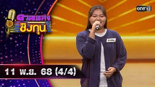 ดวลเพลงชิงทุน | Ep.2020 (4/4) | 11 พ.ย. 68 | one31