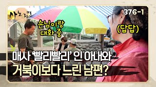 [사노라면] 376-1 부부가 이렇게 달라도 되나요..? 거북이 같은 남편이 답답하기만 한 토끼 아내!