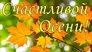 Счастливой Осени я от души желаю! Осеннее утро для Вас!