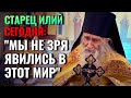 СТАРЕЦ ИЛИЙ СЕГОДНЯ: "МЫ НЕ ЗРЯ ЯВИЛИСЬ В ЭТОТ МИР"