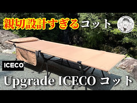 アイスコICECO コット カーキ　CC190PLUS CC190 キャンプコット | ICECO
