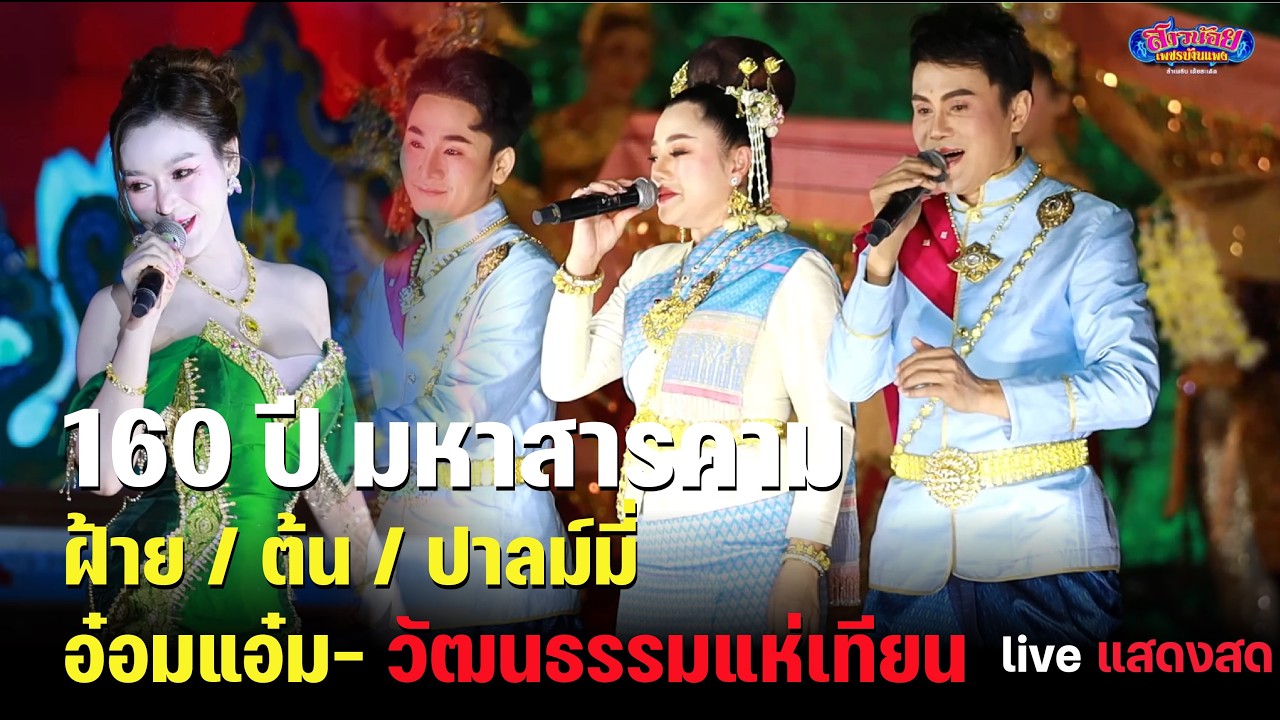 160 ปี มหาสารคาม ฝ้าย / ต้น / ปาลม์มี่ / อ๋อมแอ๋ม - วัฒนธรรมแห่เทียน