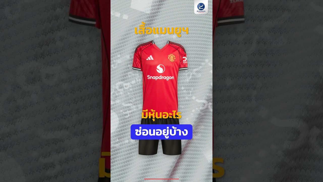 เสื้อแมนยูฯ 1 ตัว มีหุ้นอะไร ซ่อนอยู่บ้าง ?