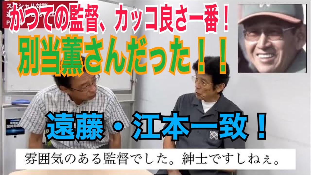 遠藤さん、エモやん、別当薫さんを語る。