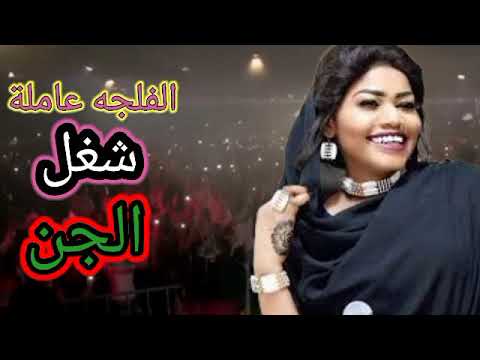 تغريد العشرة فيهو قامة بتمحن الفلجة عامله شغل الجن 