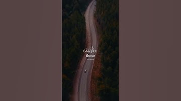 🌙آيات تخشع لها القلوب(٢٠)