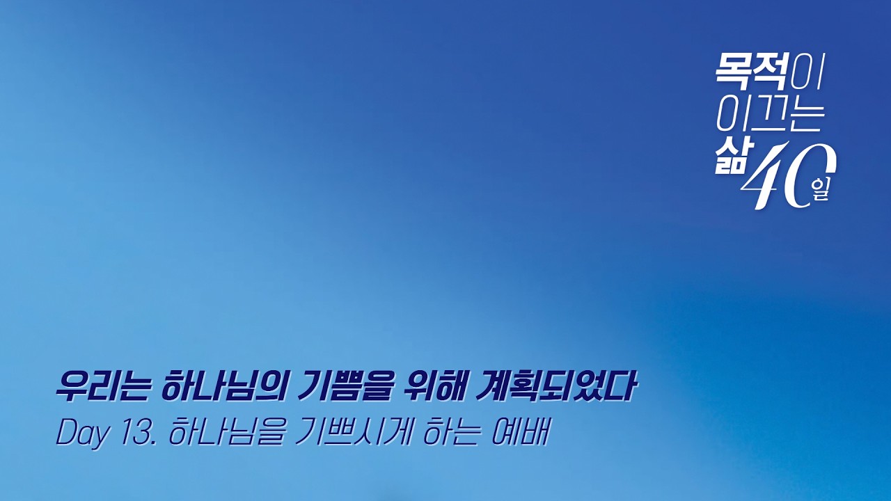 260306(금)-천안침례교회-목적이 이끄는 삶-13일차-김준태담임목사