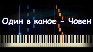 Один в каное - Човен [Piano Cover &amp; Tutorial by ardier16]