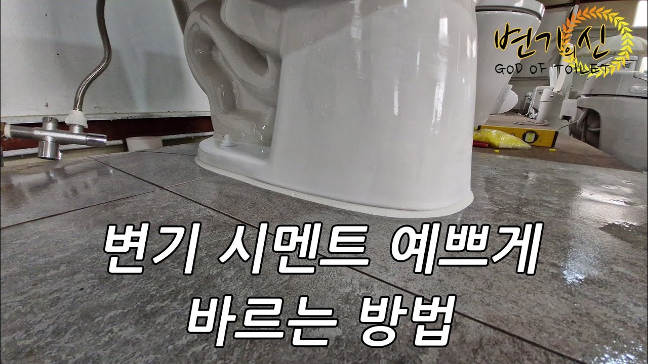 변기 시멘트 예쁘게 바르는 방법