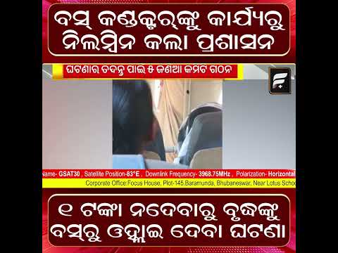 ବସ କଣ୍ଡକ୍ଟରଙ୍କୁ କାର୍ଯ୍ୟରୁ ନିଲମ୍ବନ! ପ୍ରଶାସନର ବଡ଼ ଆକ୍ସନ | Bus Conductor Suspended ll FOCUS PLUS ||