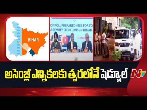 Bihar Assembly Elections: బీహార్ లో రెండు రోజుల పాటు పర్యటించిన ఈసీ బృందం | CEC Gyanesh Kumar | NTV - NTVTELUGU