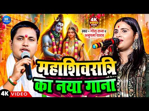 #महाशिवरात्रि स्पेशल गाना | Mahashivratri Ka Naya Gana |#Golu_Raja #Anupma_Yadav | #Bhakti_Song_2026