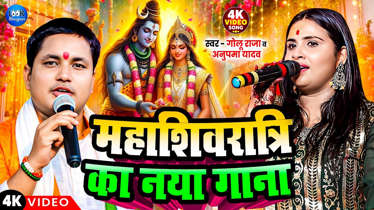 #महाशिवरात्रि स्पेशल गाना | Mahashivratri Ka Naya Gana |#Golu_Raja #Anupma_Yadav | #Bhakti_Song_2026