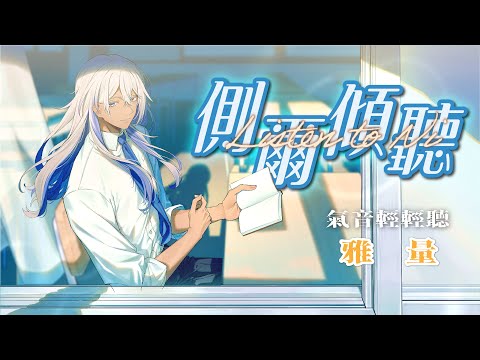 「真像一塊塊綠豆糕」EP1 雅量｜側爾傾聽（氣音輕輕聽版） #asmr #課文閱讀 @尼貝爾Nibel