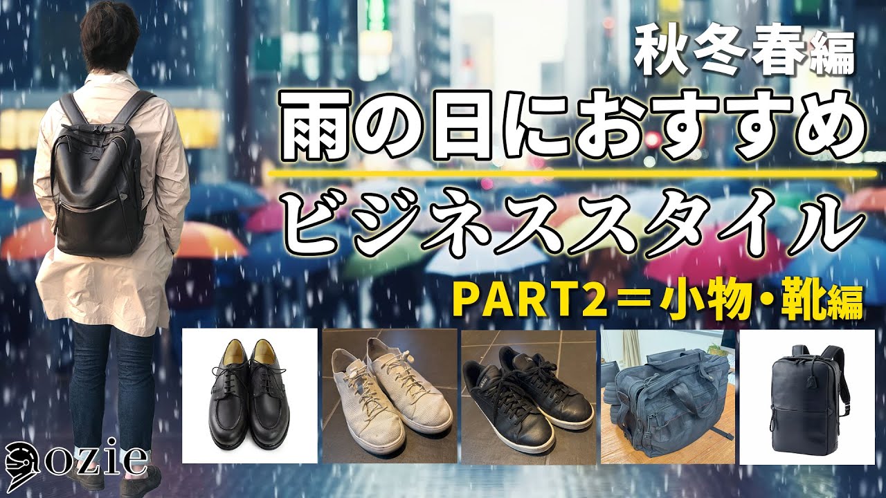 雨の日におすすめのビジネススタイル〜秋冬春編 PART2＝小物・靴編 