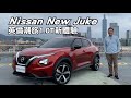 Nissan New Juke英倫潮旅1.0T新體驗｜新車試駕